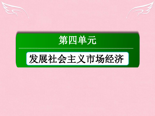 【红对勾】高中政治 教师用书 4-9-1 市场配置资源课件 新人教版必修1