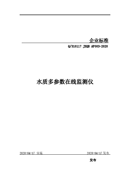 水质多参数在线监测仪企业标准2020版