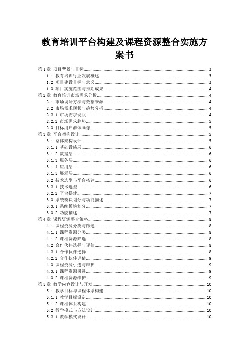 教育培训平台构建及课程资源整合实施方案书