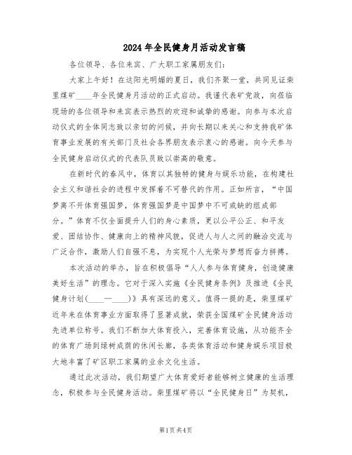 2024年全民健身月活动发言稿(3篇)