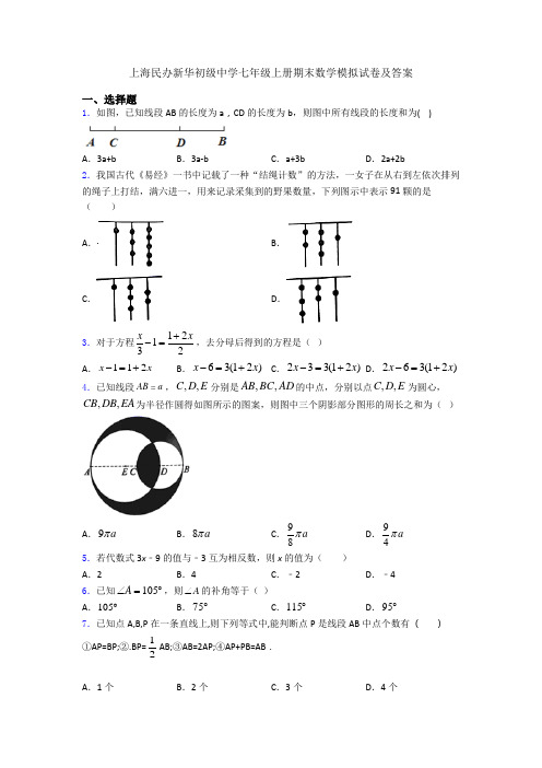 上海民办新华初级中学七年级上册期末数学模拟试卷及答案