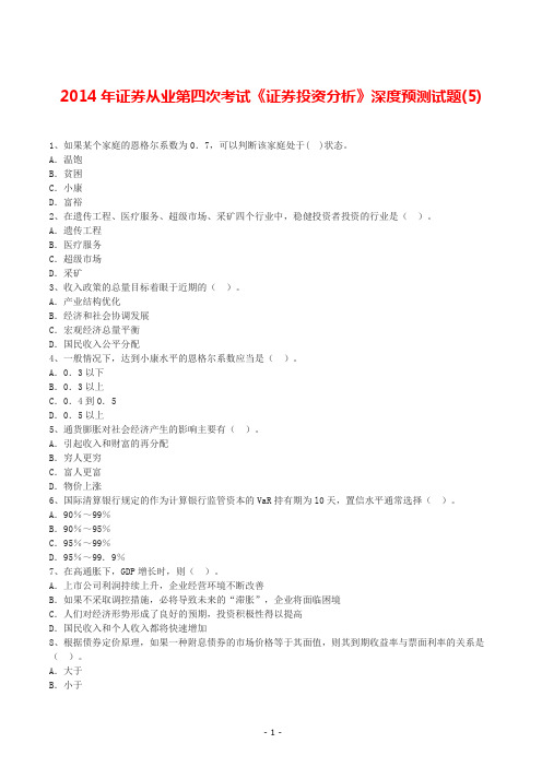 2014年证券从业第四次考试《证券投资分析》深度预测试题(5)