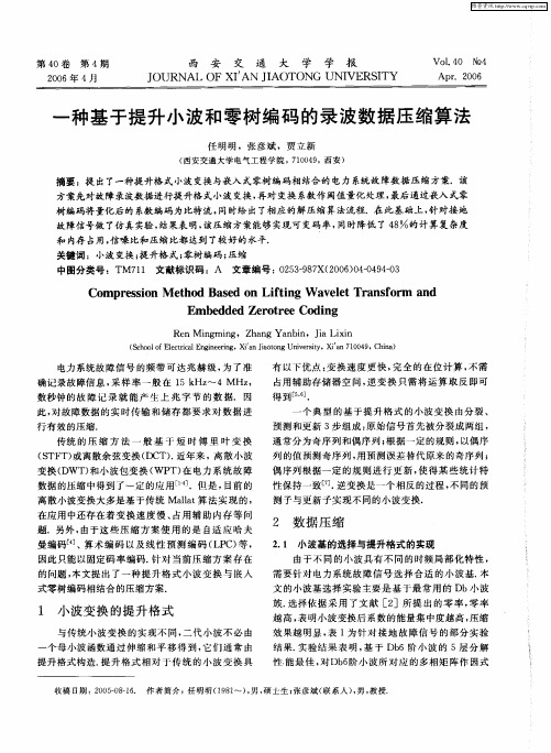 一种基于提升小波和零树编码的录波数据压缩算法