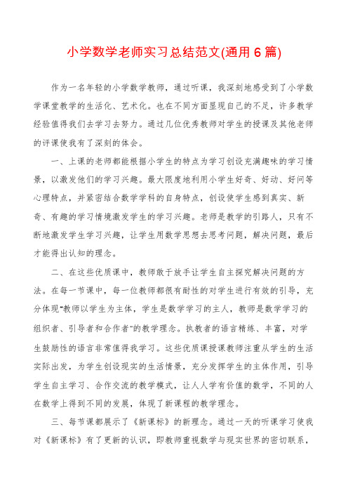 小学数学老师实习总结范文(通用6篇)