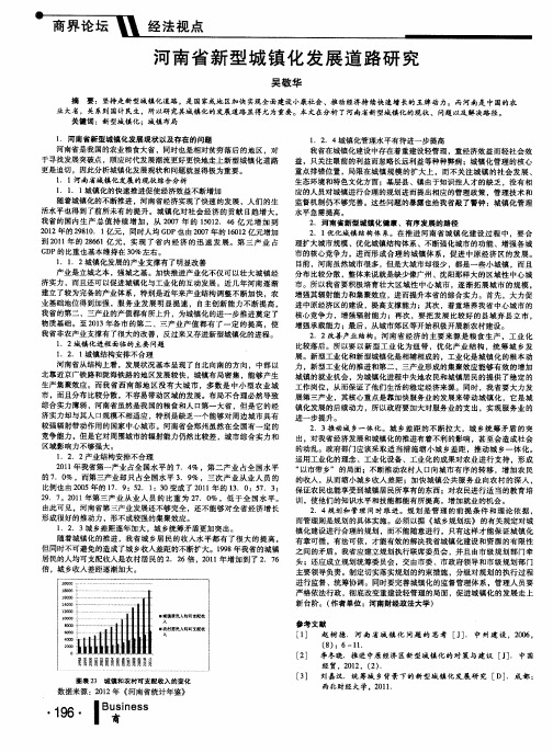 河南省新型城镇化发展道路研究