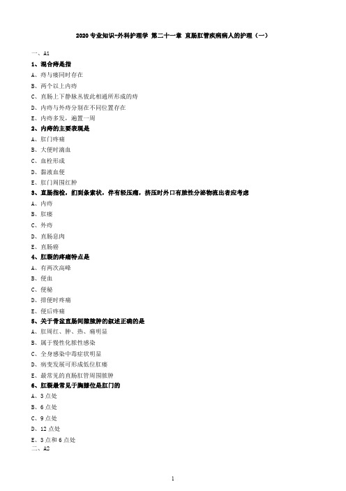 2020专业知识-外科护理学 第二十一章 直肠肛管疾病病人的护理