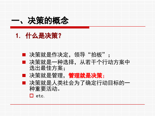 专题1决策分析buky