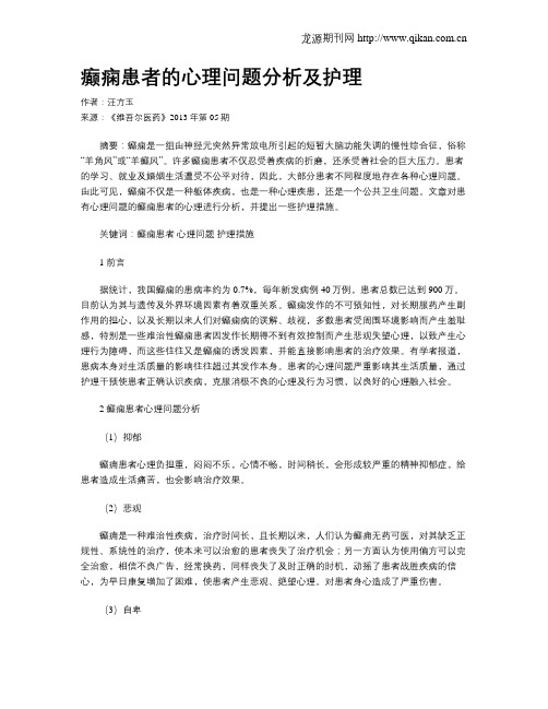 癫痫患者的心理问题分析及护理