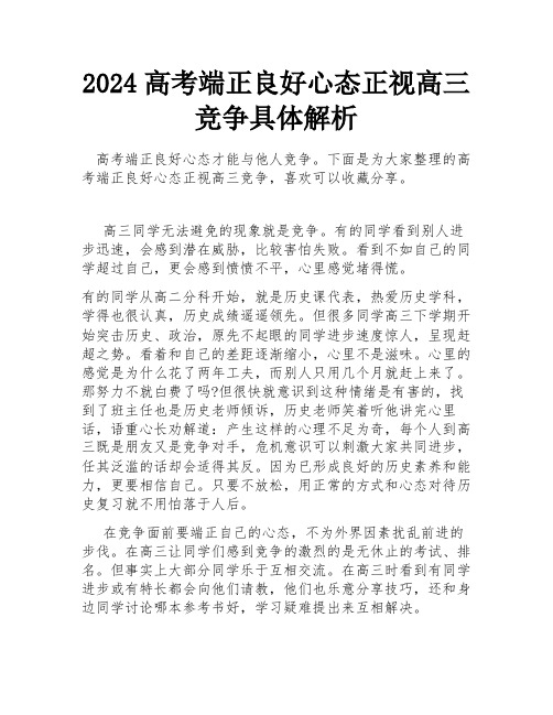 2024高考端正良好心态正视高三竞争具体解析