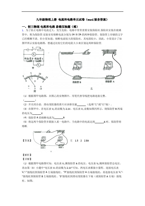 九年级物理上册 电流和电路单元试卷(word版含答案)