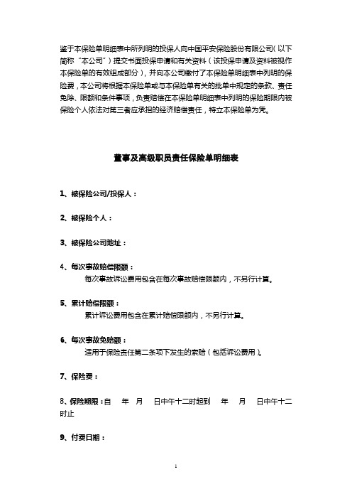 平安保险董事及高级职员责任险保单、条款、投保单