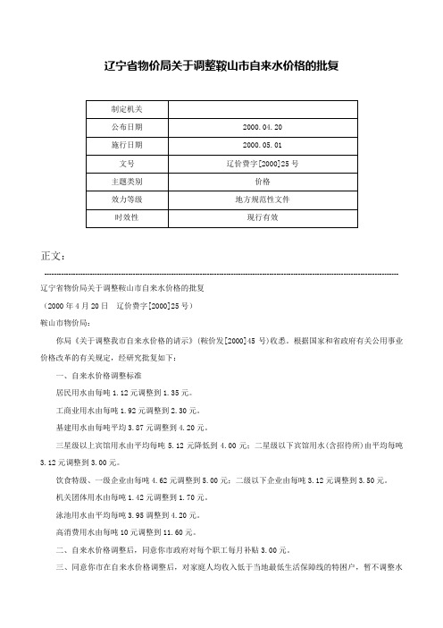 辽宁省物价局关于调整鞍山市自来水价格的批复-辽价费字[2000]25号