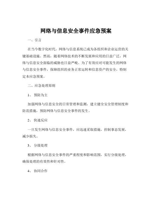 网络与信息安全事件应急预案