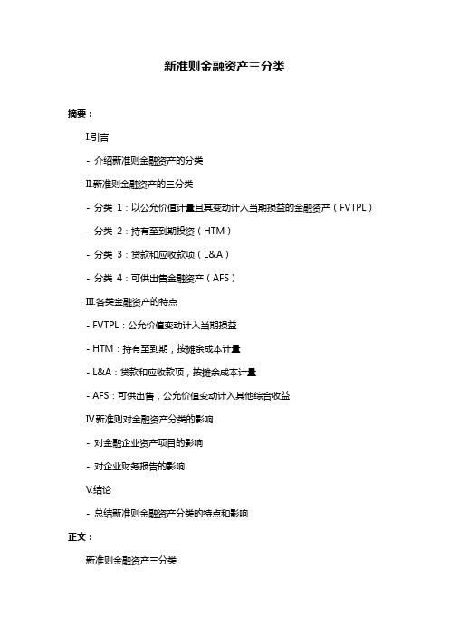 新准则金融资产三分类