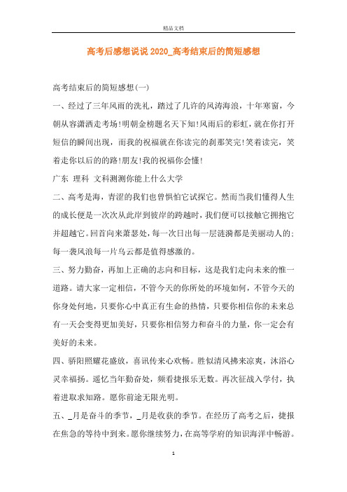 高考后感想说说2020_高考结束后的简短感想