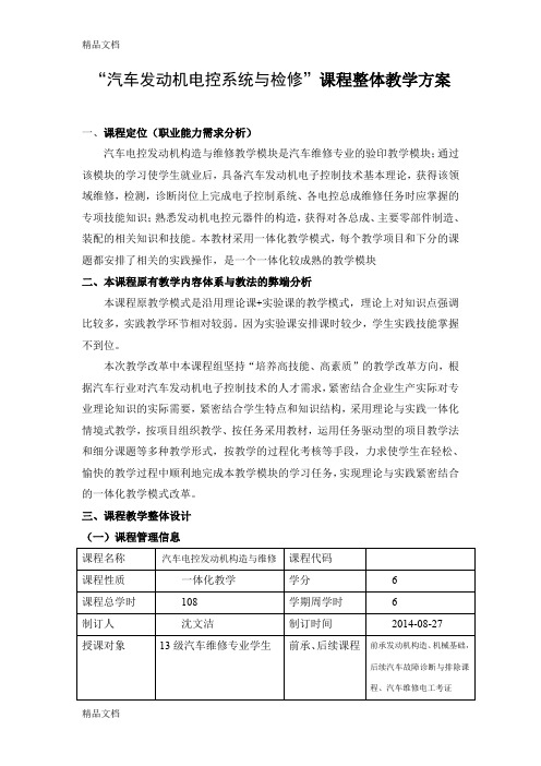 最新汽车电控发动机构造与维修整体教案