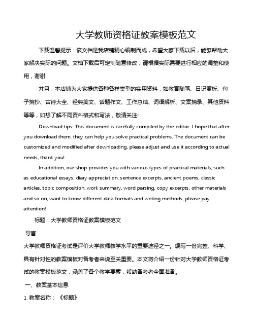 大学教师资格证教案模板范文