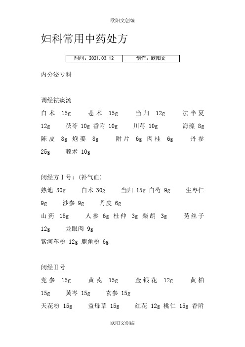 妇科常用中药处方之欧阳文创编