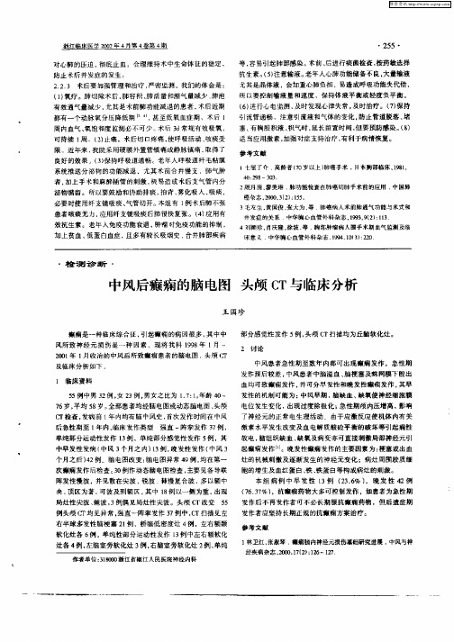 中风后癫痫的脑电图 头颅CT与临床分析