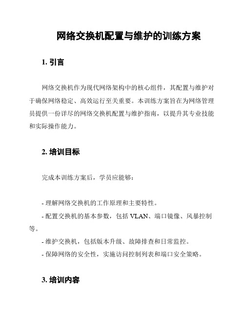 网络交换机配置与维护的训练方案