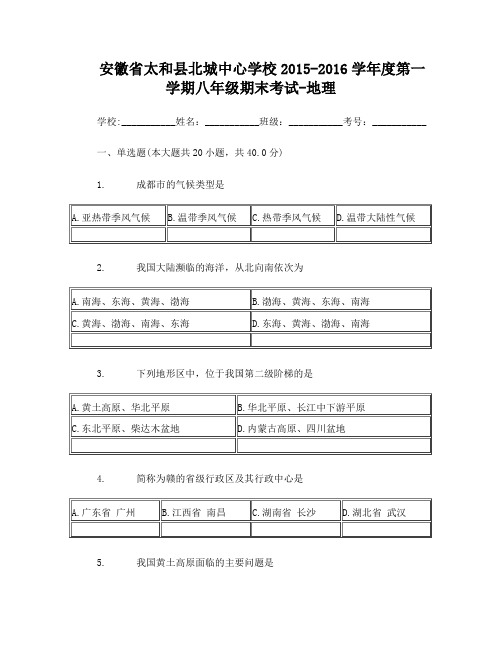 安徽省太和县北城中心学校2015-2016学年八年级地理上学(精)