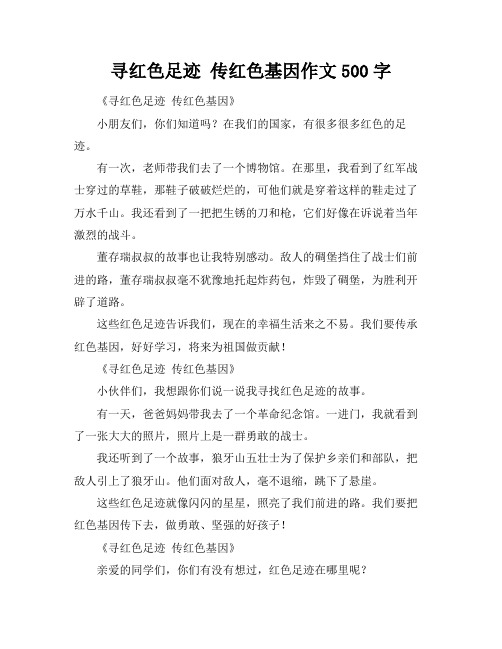 寻红色足迹 传红色基因作文500字