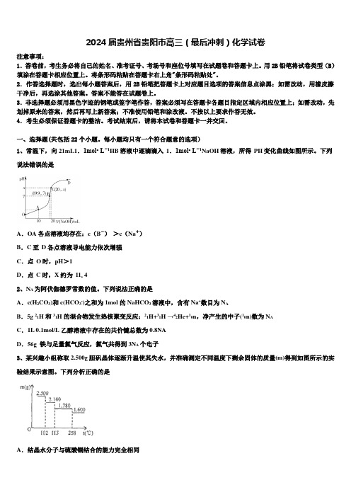 2024届贵州省贵阳市高三(最后冲刺)化学试卷含解析