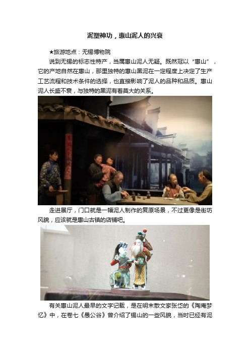 泥塑神功，惠山泥人的兴衰