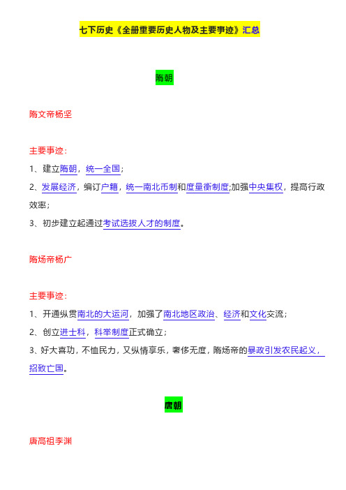 初一下册历史全册重要历史人物及主要事迹汇总