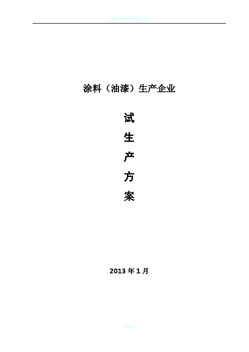 涂料(油漆)生产企业试生产方案