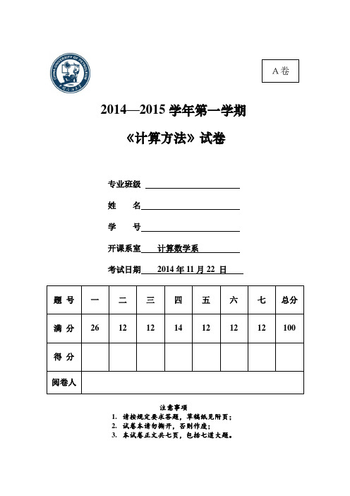 中国石油大学华东数理方程2014-2015期末考试卷