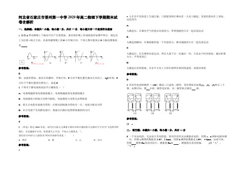 河北省石家庄市晋州第一中学2020年高二物理下学期期末试卷含解析