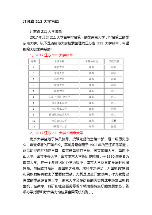 江苏省211大学名单