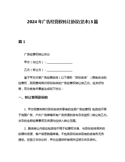 2024年广告经营权转让协议(范本)3篇