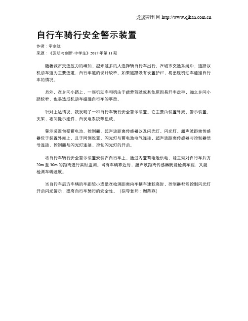 自行车骑行安全警示装置