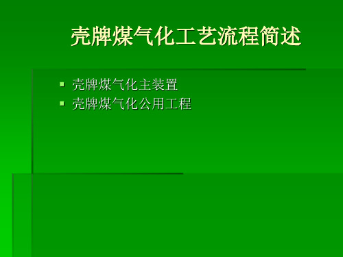 壳牌煤气化工艺流程简述