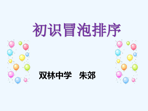 高中信息技术基础《初识冒泡排序》优质课PPT教学课件