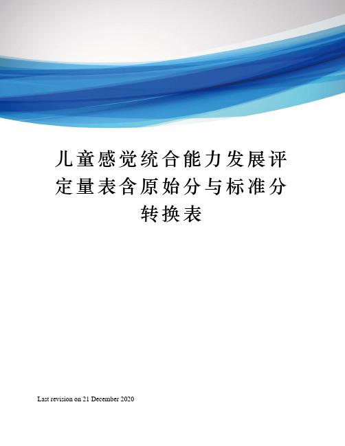 儿童感觉统合能力发展评定量表含原始分与标准分转换表