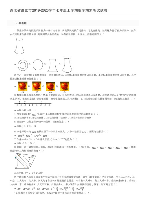 湖北省潜江市2019-2020学年七年级上学期数学期末考试试卷及参考答案