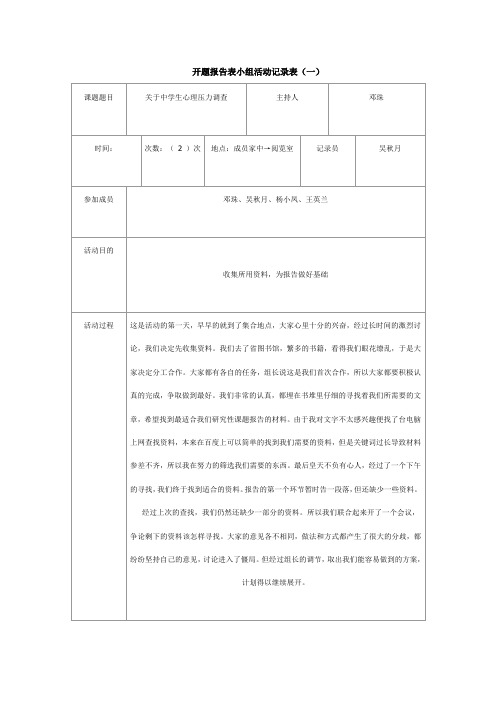 开题报告表小组活动记录表(一)