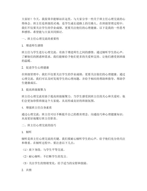 班主任心理交流会发言稿