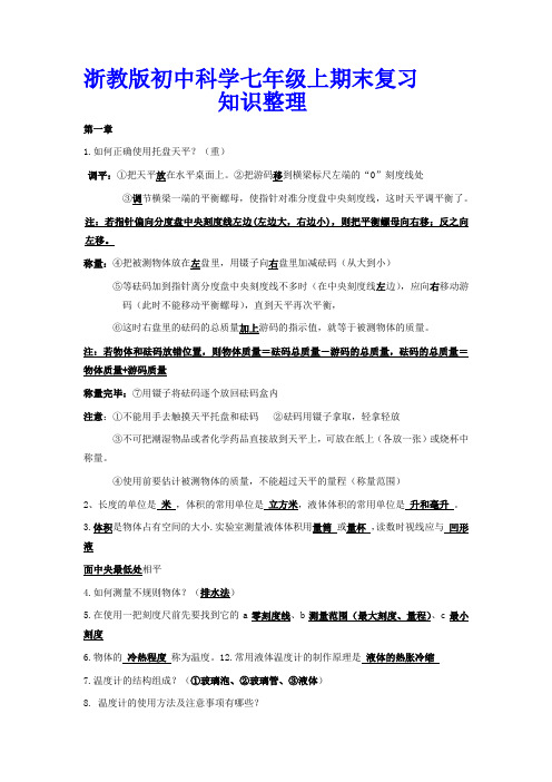 最新浙教版初中科学七年级上期末复习资料整理