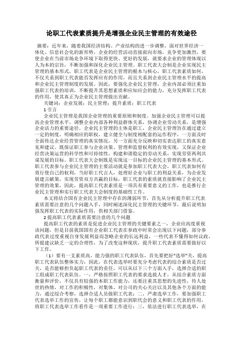 论职工代表素质提升是增强企业民主管理的有效途径