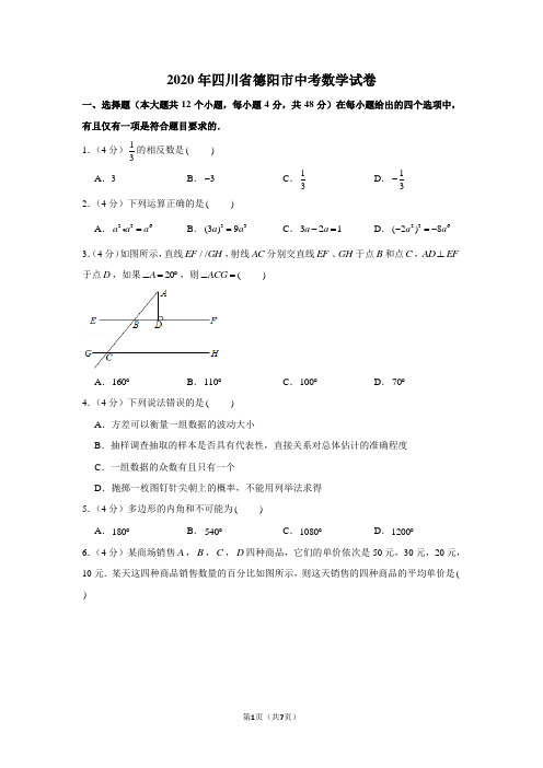 2020年四川省德阳市中考数学试卷(word版)