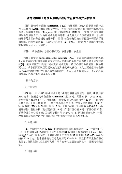 瑞替普酶用于急性心肌梗死治疗的有效性与安全性研究