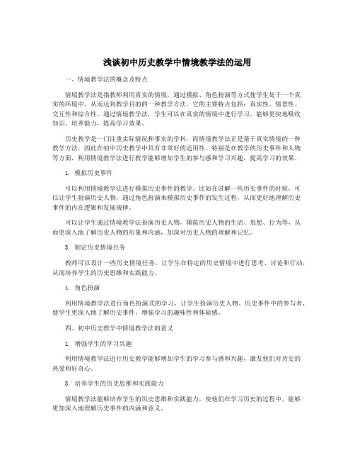 浅谈初中历史教学中情境教学法的运用