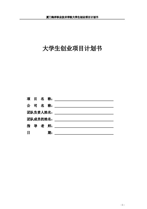 大学生创业计划书模板(纲目式)
