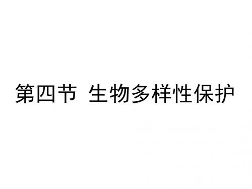 2018-2019学年人教版地理高中选修六:4.4《生物多样性保护》