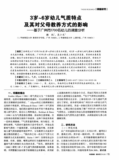 3岁～6岁幼儿气质特点及其对父母教养方式的影响——基于广州市1700名幼儿的调查分析