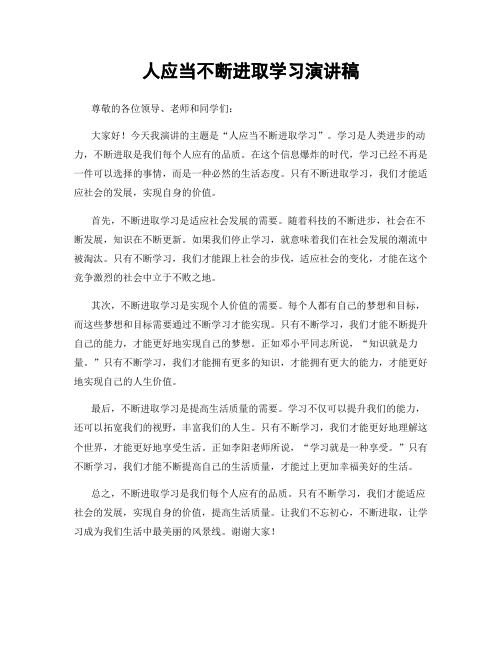 人应当不断进取学习演讲稿